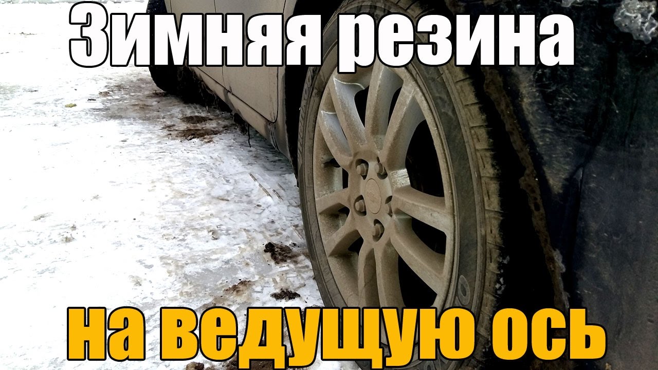 Зимняя резина на ведущую ось (колеса). А стоит ли? Просто о сложном
