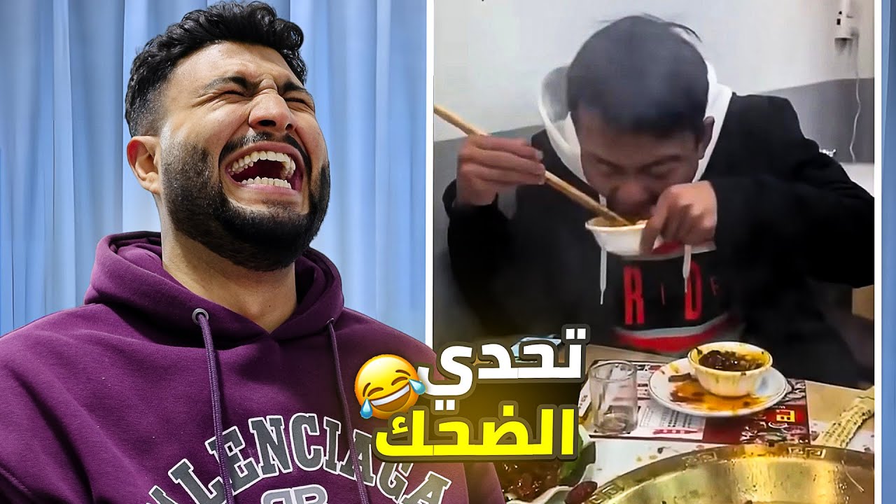 أسوء مقلب في العالم 🤮 تحدي الضحك 😂