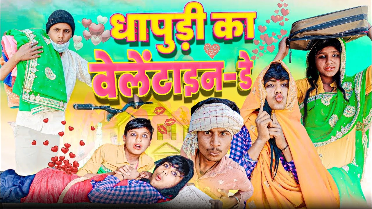 धापुड़ी का वेलेंटाइन डे | RJ17 TEAM06 | Valentine Day Special #valentinesday