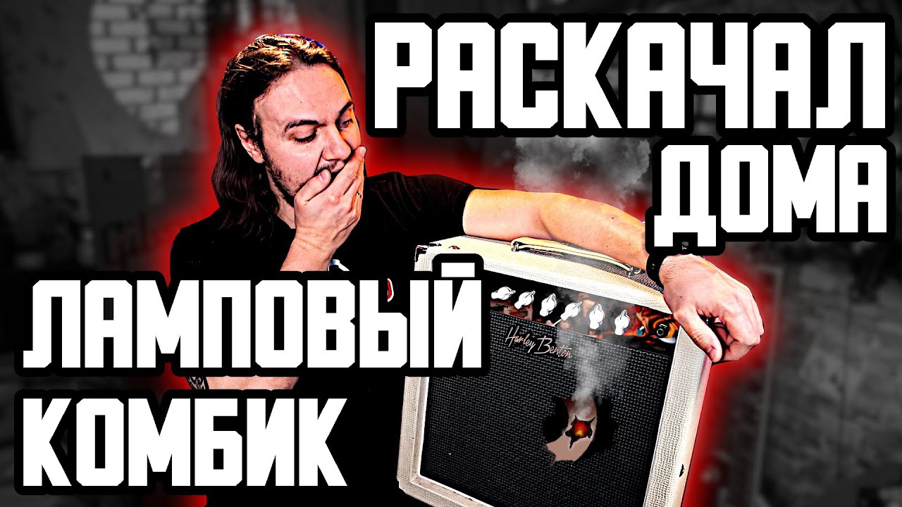 🎸Включил ДОМА на ПОЛНУЮ мощность ЛАМПОВЫЙ комбик... 🔥🔥