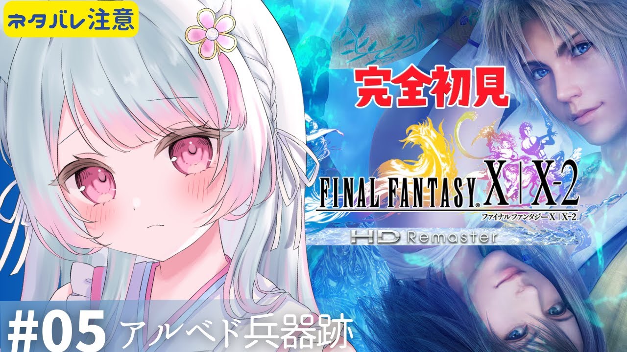 【FF10】＃05 完全初見プレイ🔰ファイナルファンタジー X/X-2 HD Remaster「アルベド兵器跡」初見歓迎【 #女性実況 #vtuber 】【FINAL FANTASY】