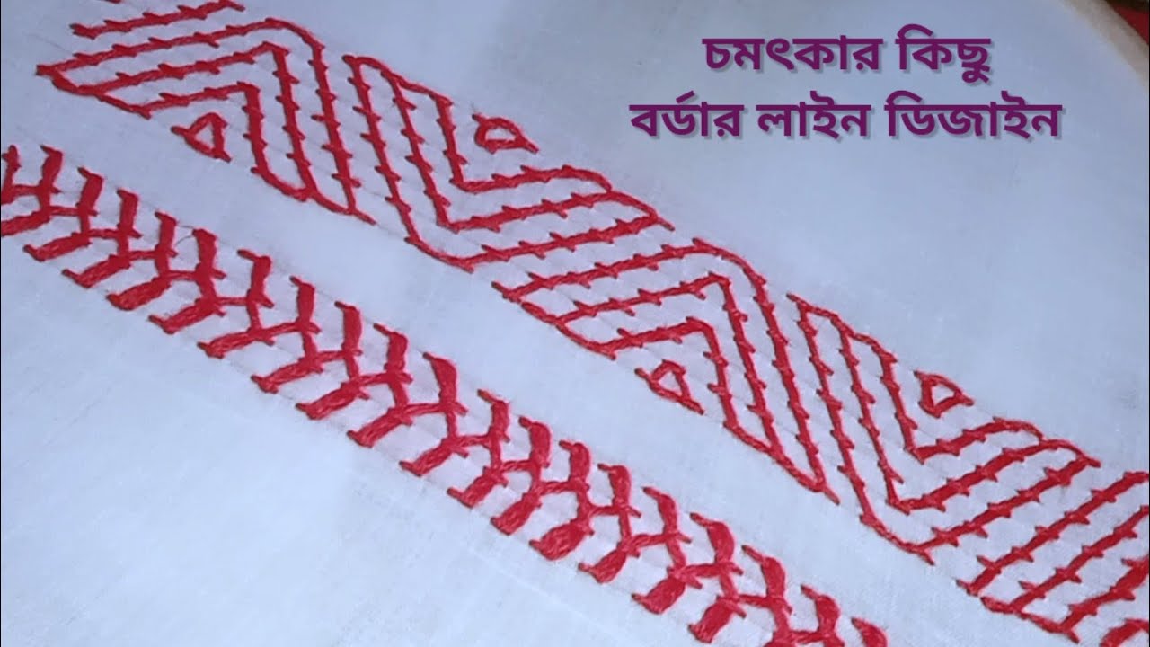 নকশিকাঁথার সুন্দর কিছু বর্ডার লাইন ডিজাইন❤️(Beautiful borderline designs)