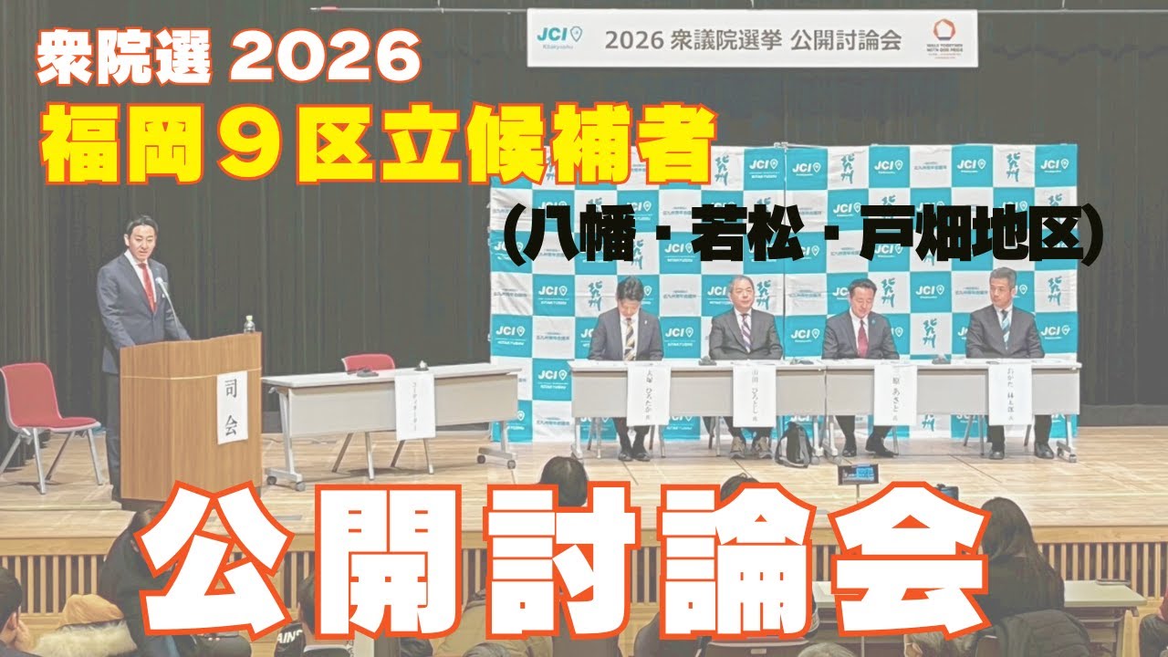 【福岡9区】2026衆院選 公開討論会｜北九州青年会議所