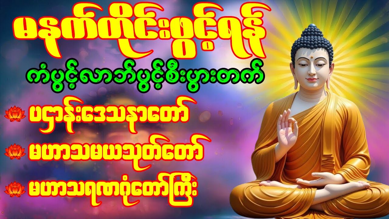 🙏🌹 တရားတော်များ ပဌာန်းဒေသနာတော်  မဟာသမယသုတ် မဟာသရဏဂုံတော်ကြီး  နံနက်တိုင်းဖွင့်ရန် 🙏🌹