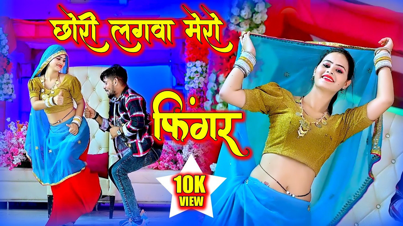 🔴DJ Rasiya 2026 | Satveer Gurjar New Song | Finger | छोरी लगवा मेरो फिंगर | सतवीर गुर्जर के रसिया