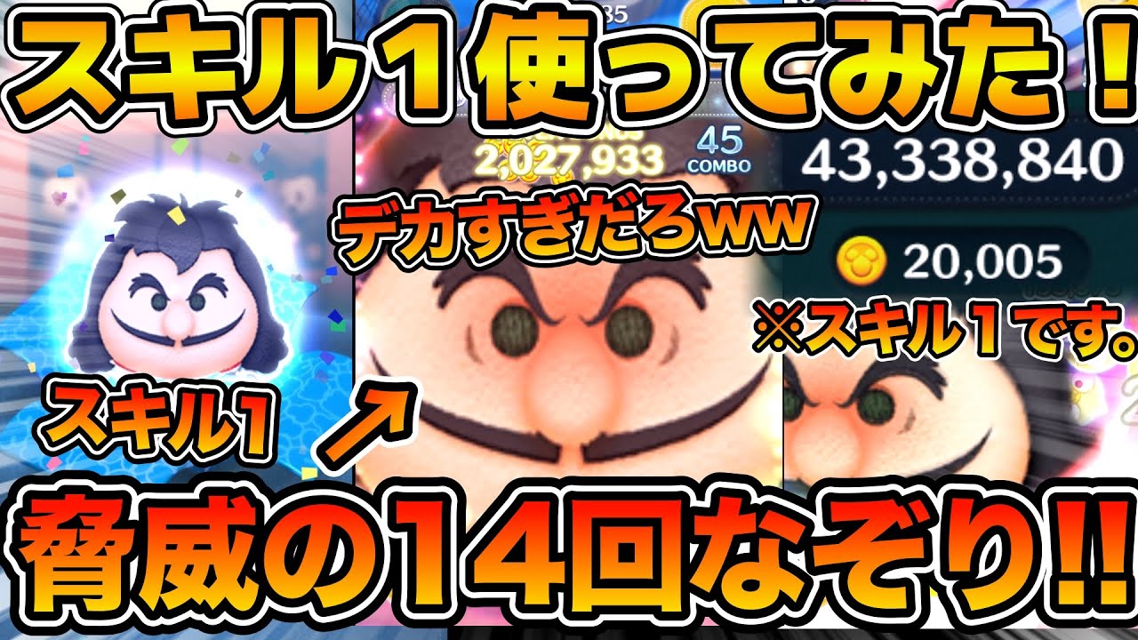 【ツムツム】脅威の１４回なぞりがヤバすぎるw w最終決戦フック船長のスキル１をフルアイテム延長ありでガチのスコアタやってみた！！