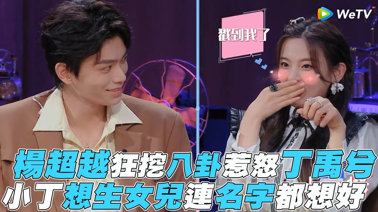 【心動的信號3】楊超越狂挖八卦惹怒丁禹兮 小丁想生女兒連名字都想好