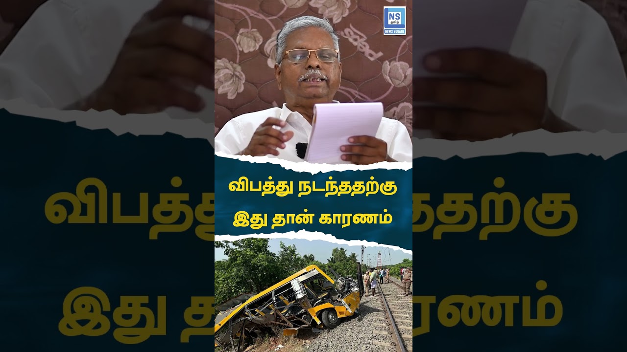 விபத்து நடந்ததற்கு இது தான் காரணம் | CUDAALORE | SHORTS | NEWS SQUARE TAMIL