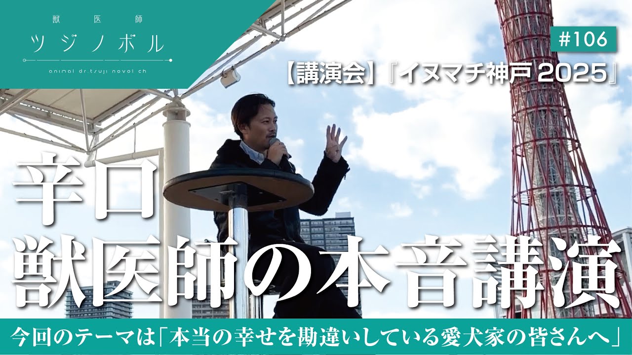 【イヌマチ神戸2025】その愛情、愛犬を苦しめていませんか？辛口獣医師の本音講演【獣医師ツジノボル】