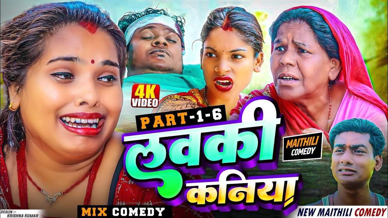 लवकी कनिया // PART 1 TO 6 //Ashgaruwa Puja Maithili Comedy// Ashgaruwa Maithili Comedy// #maithili