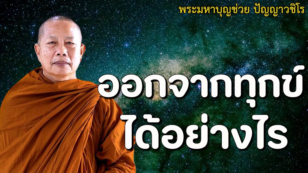 ออกจากทุกข์ ได้อย่างไร #ธรรมะคลายทุกข์ #พระมหาบุญช่วยปัญญาวชิโร #20