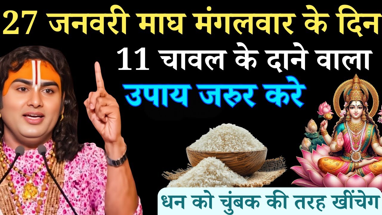 27 जनवरी माघ मंगलवार नवमी तिथि के दिन  11 चावल के दाने वाला उपाय जरुर करे | Aniruddhacharya Ji