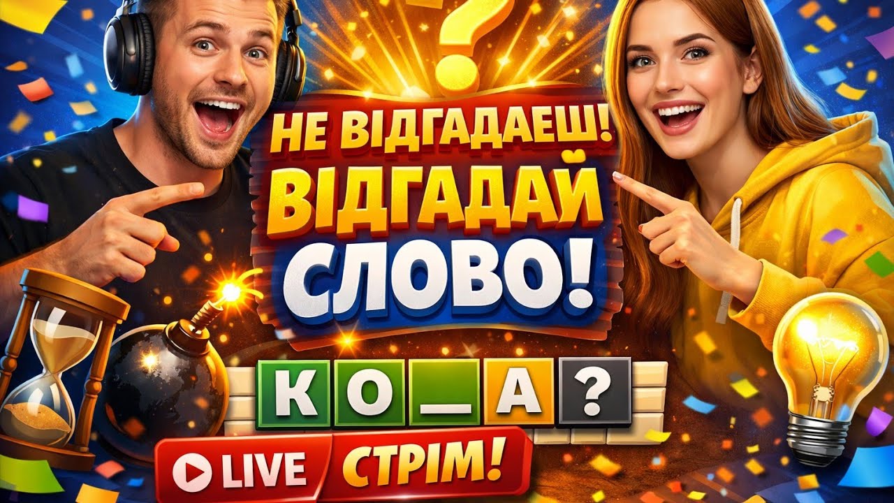 Відгадай слово,грають  всі👍