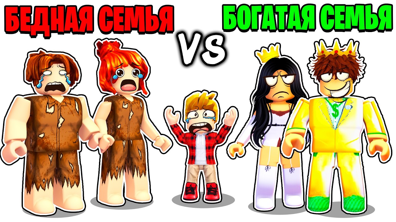 Роблокс БЕДНАЯ Семья vs БОГАТАЯ Семья 🤑😭 (ROBLOX)