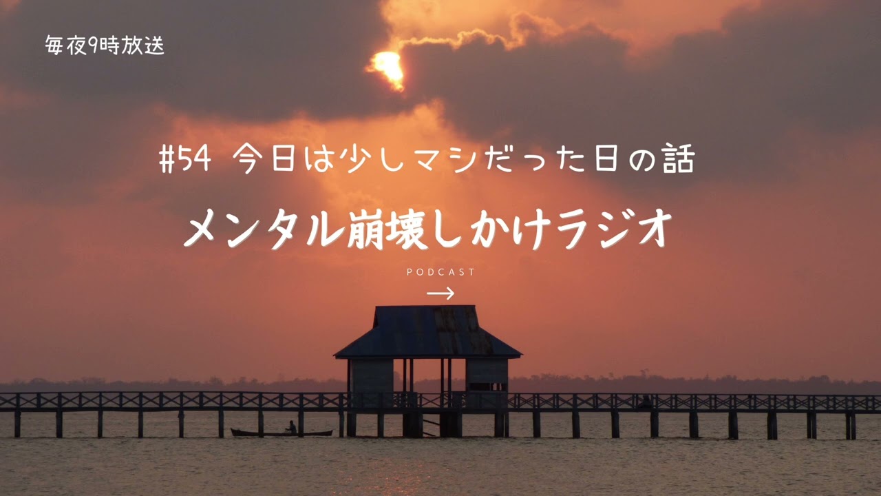 #54 今日は少しマシだった日の話〜メンタル崩壊しかけラジオ〜メンタルナイトラジオ　MNR