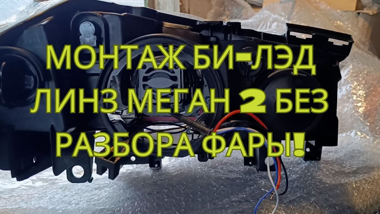 МОНТАЖ БИ-ЛЭД ЛИНЗЫ В ФАРУ БЕЗ РАЗБОРА МЕГАН 2