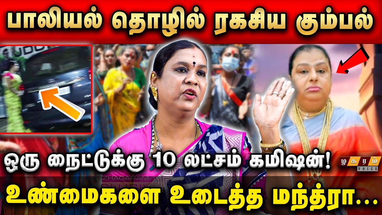 திருநங்கைகள் வாழ்க்கையின் மர்ம பக்கம்! ஜமாத்தில் நடக்கும் அட்டூழியங்கள்..திருநங்கை மந்த்ரா Interview