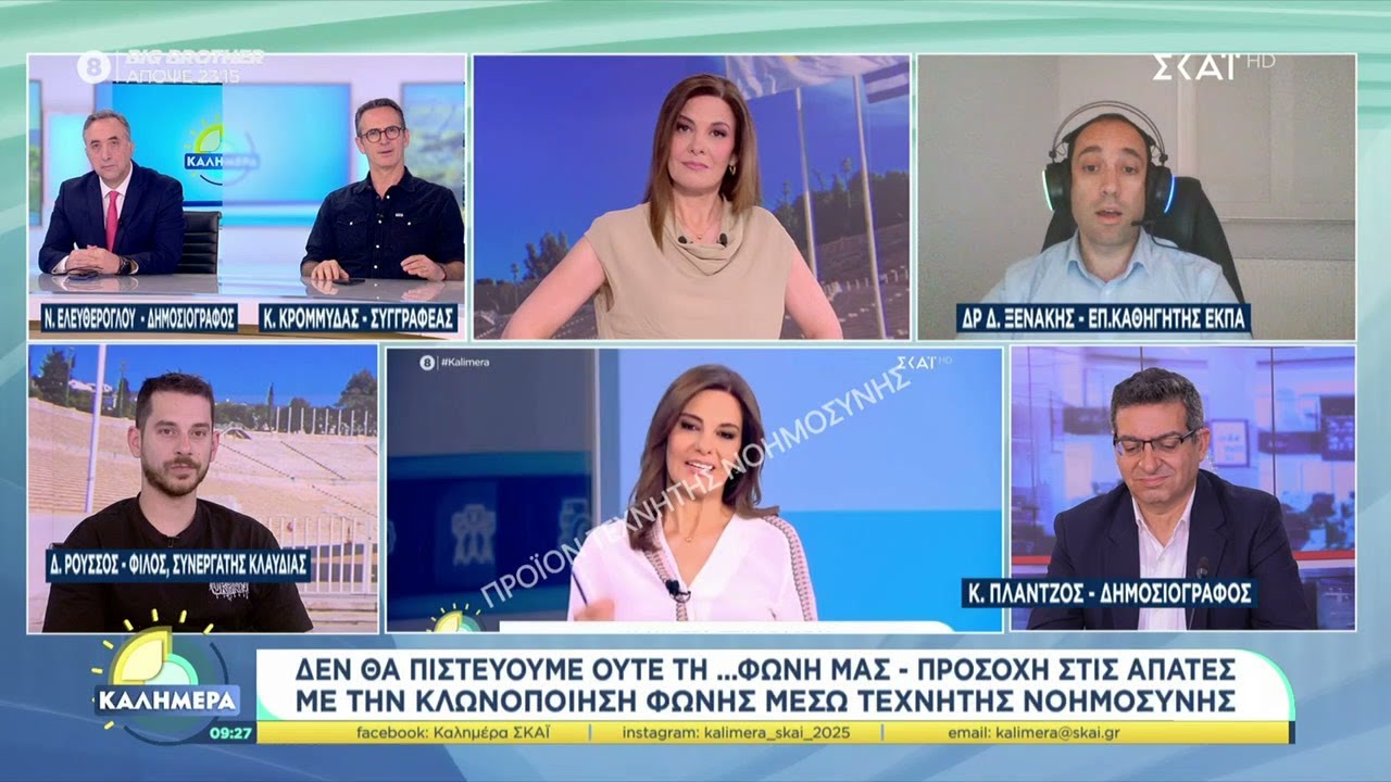 Προσοχή στις απάτες με την κλωνοποίηση φωνής μέσω τεχνητής νοημοσύνης | Καλημέρα | 17/05/2025