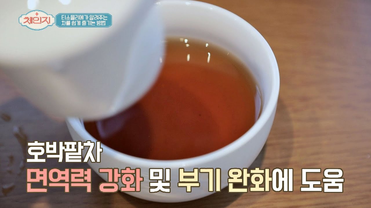 면역력 강화와 부기 완화에 도움 되는 '호박팥차' 체인지(change) 39회
