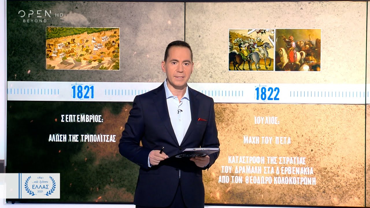 Και εγένετο Ελλάς | Επεισόδιο 9 | Οι μεγάλες μάχες της Επανάστασης | OPEN TV