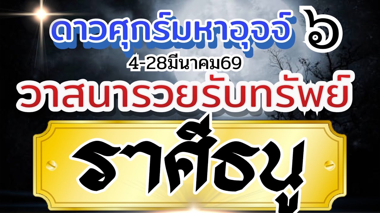 ราศีธนู💰4มีค-28มีค69🏆ดาวศุกร์มหาอุจจ์ 💸วาสนารวยรับทรัพย์ เสน่ห์มหานิยม🌈