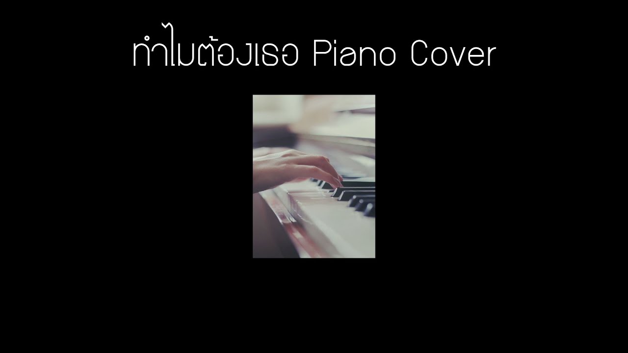 ทำไมต้องเธอ | Piano Cover by Mr.Camel