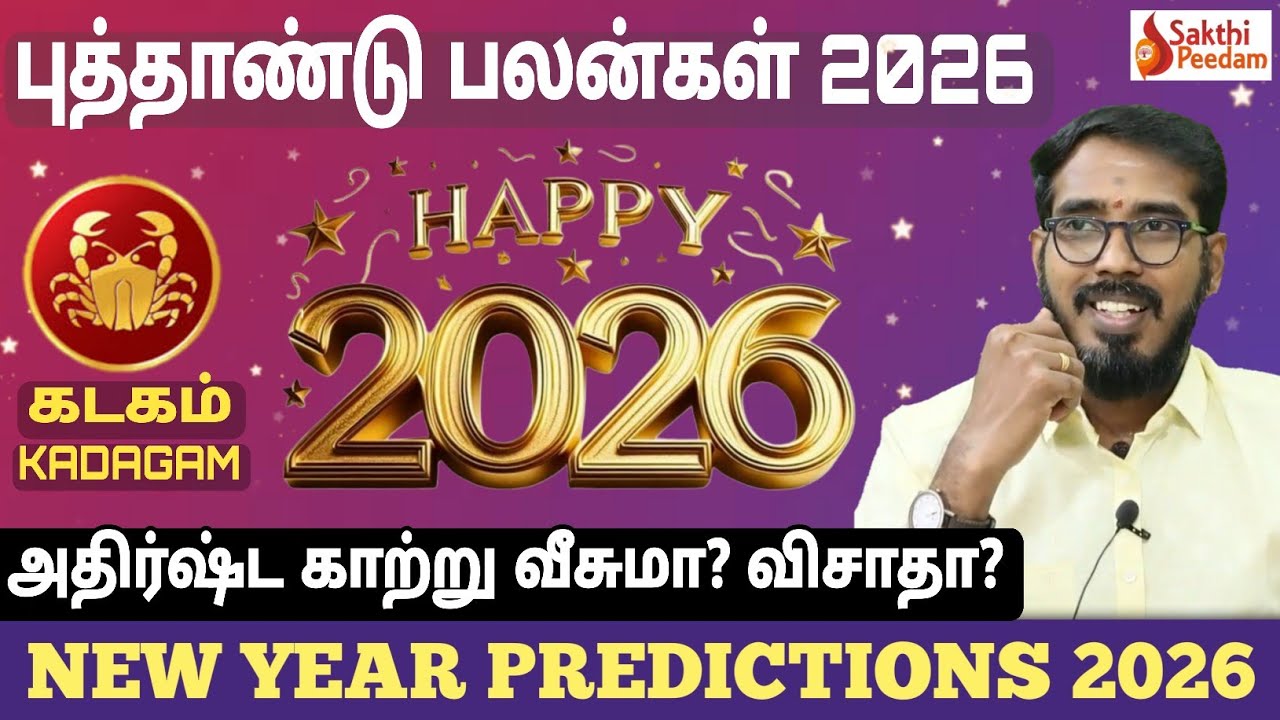 Kadagam | New Year Rasi Palan 2026 | கடகம் ராசி | புத்தாண்டு ராசி பலன்கள்  #sakthipeedam  #2026