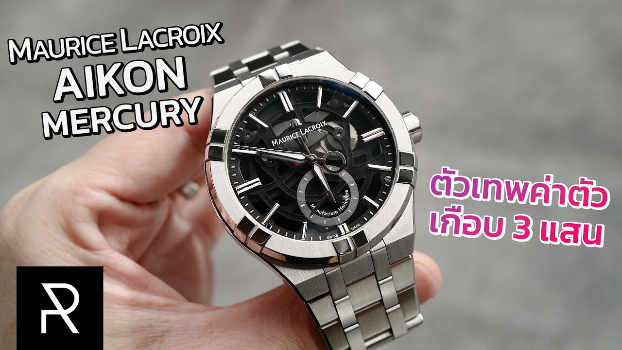 นาฬิกาที่เราดูเวลาได้คนเดียว!? Maurice Lacroix Aikon Mercury 44mm - Pond Review
