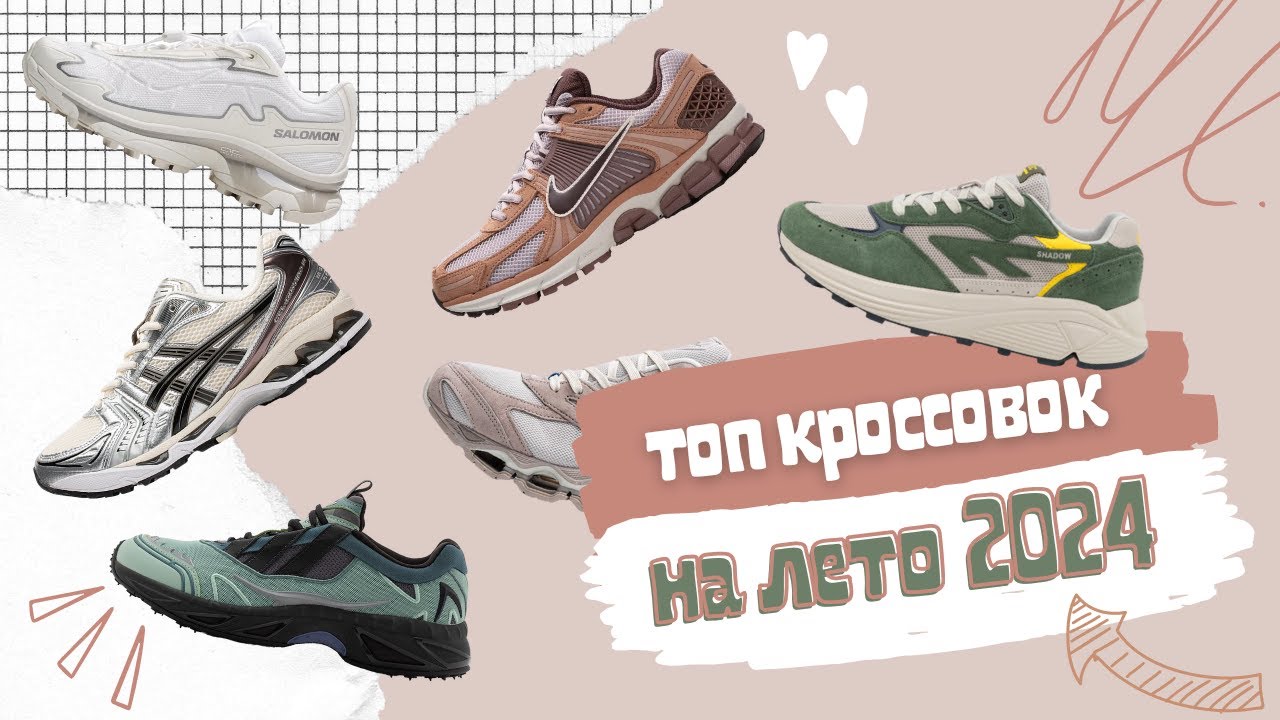 Топ кроссовок на лето 2024