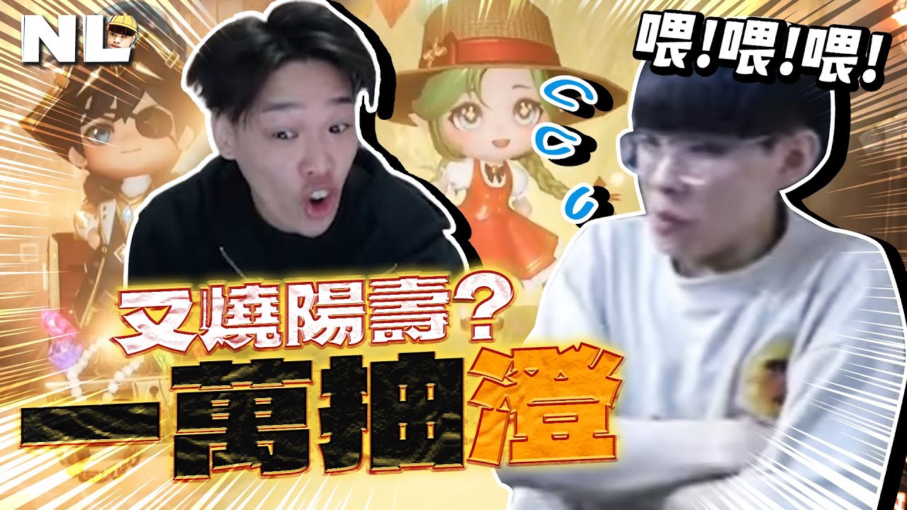 準備發飆！夢想中的澄娃會出現嗎？一萬抽 兄弟陽壽通通燒光🔥合到澄就送500份訂閱，觀眾嗨到下注點數衝破億！ @Roger9527-sb  ｜HIT2｜NL實況精華｜