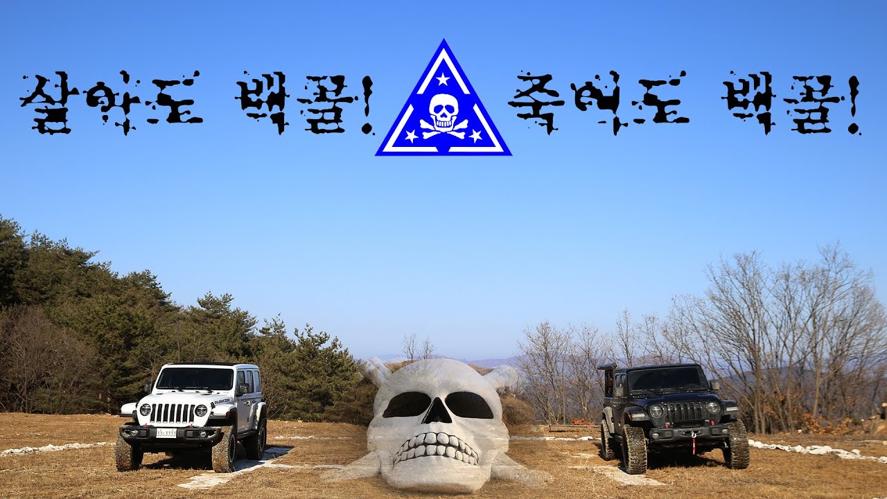 [S1E5]이름 만큼 무시무시하고 빡센 3사단 백골부대 오프로딩 그리고 오버랜딩 / 지프 랭글러 루비콘 / 지프 글래디에이터