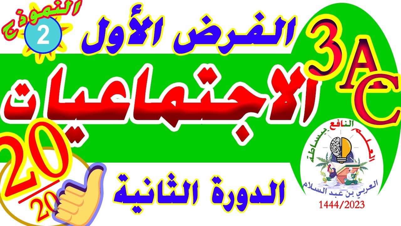 الفرض الأول الاجتماعيات الثالثة إعدادي الدورة الثانية النموذج 2