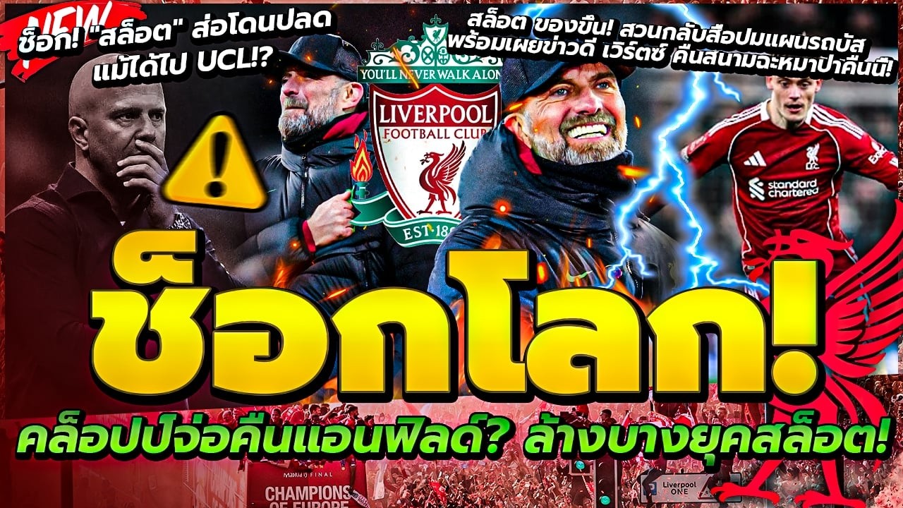 ลือหนัก คล็อปป์จ่อคืนแอนฟิลด์ ล้างบางยุคสล็อต/สล็อต ส่อปลดแม้ได้ไปUCL/สล็อต ของขึ้นสวนสื่อปมแผนรถบัส