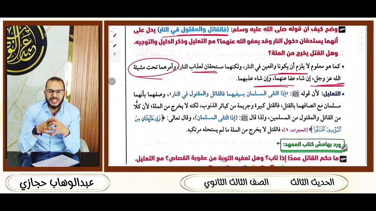 الحديث الثالث للصف الثالث الثانوي | عبدالوهاب حجازي