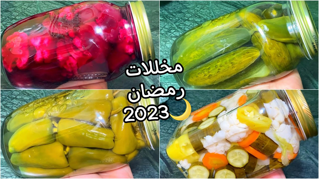 تخضيرات رمصان2023🌙مخللات إكسبراس أقل من24ساعة وتكون حاضرة💯👌🏻