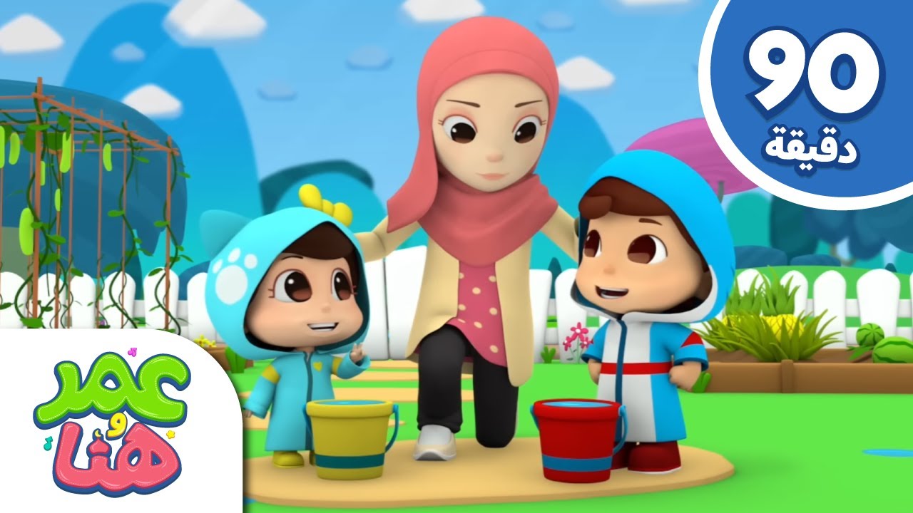 Omar & Hana Arabic | رسوم متحركة دينية إسلامية للأطفال
