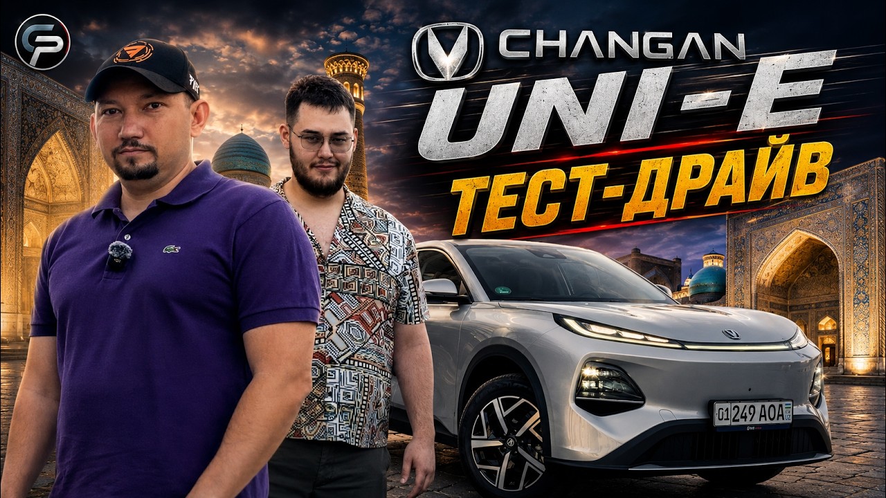 Changan UNI-E 2026 &mdash; новый хит Узбекистана? Полный тест 0&ndash;100