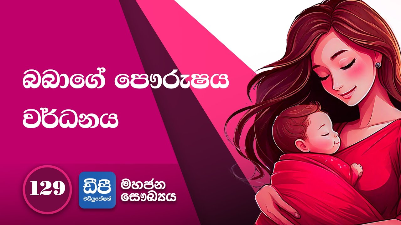 129. බබාගේ පෞරුෂය වර්ධනය