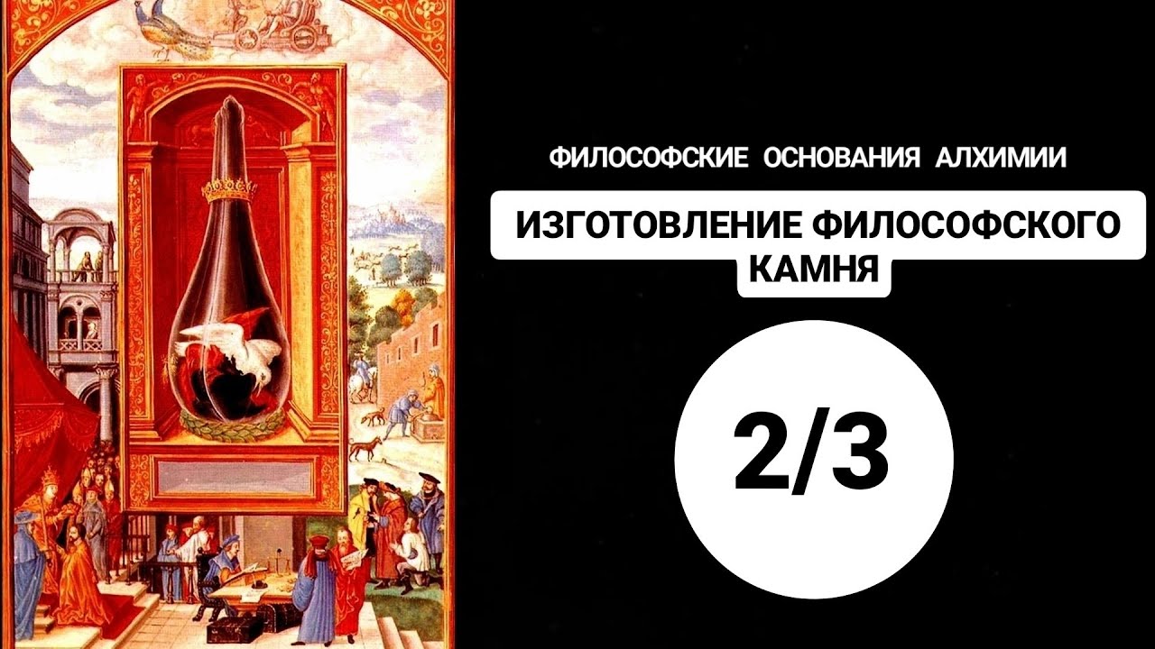Философские основания алхимии. Часть 2. ИЗГОТОВЛЕНИЕ ФИЛОСОФСКОГО КАМНЯ