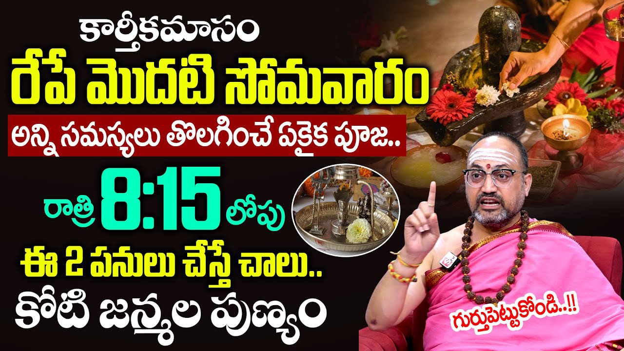రేపే కార్తీకమాసం మొదటి సోమవారం || Karthika Masam Fasting Rules & Pooja  || Nandibatla Srihari Sharma