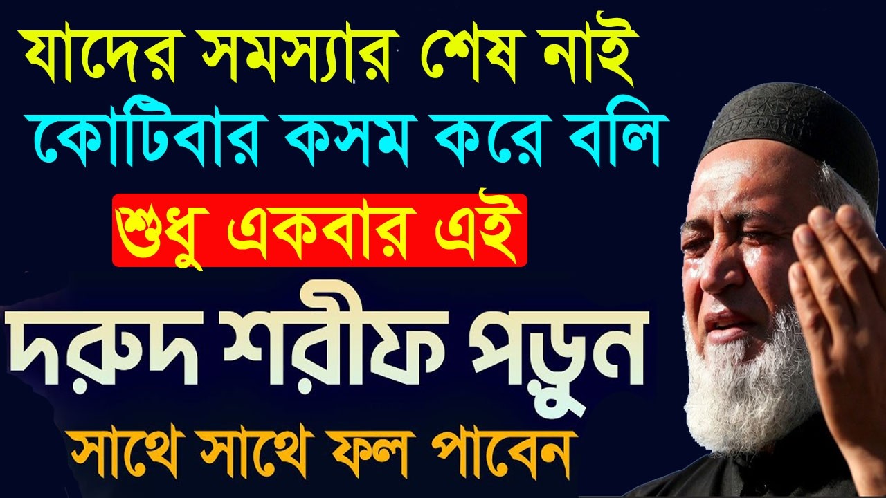 শুধু ১ বার দরুদ শরীফ পড়ার ফজিলত। সব সমস্যা সমাধান। সব আশা পূরণ। অভাব দূর করার ওজিফা