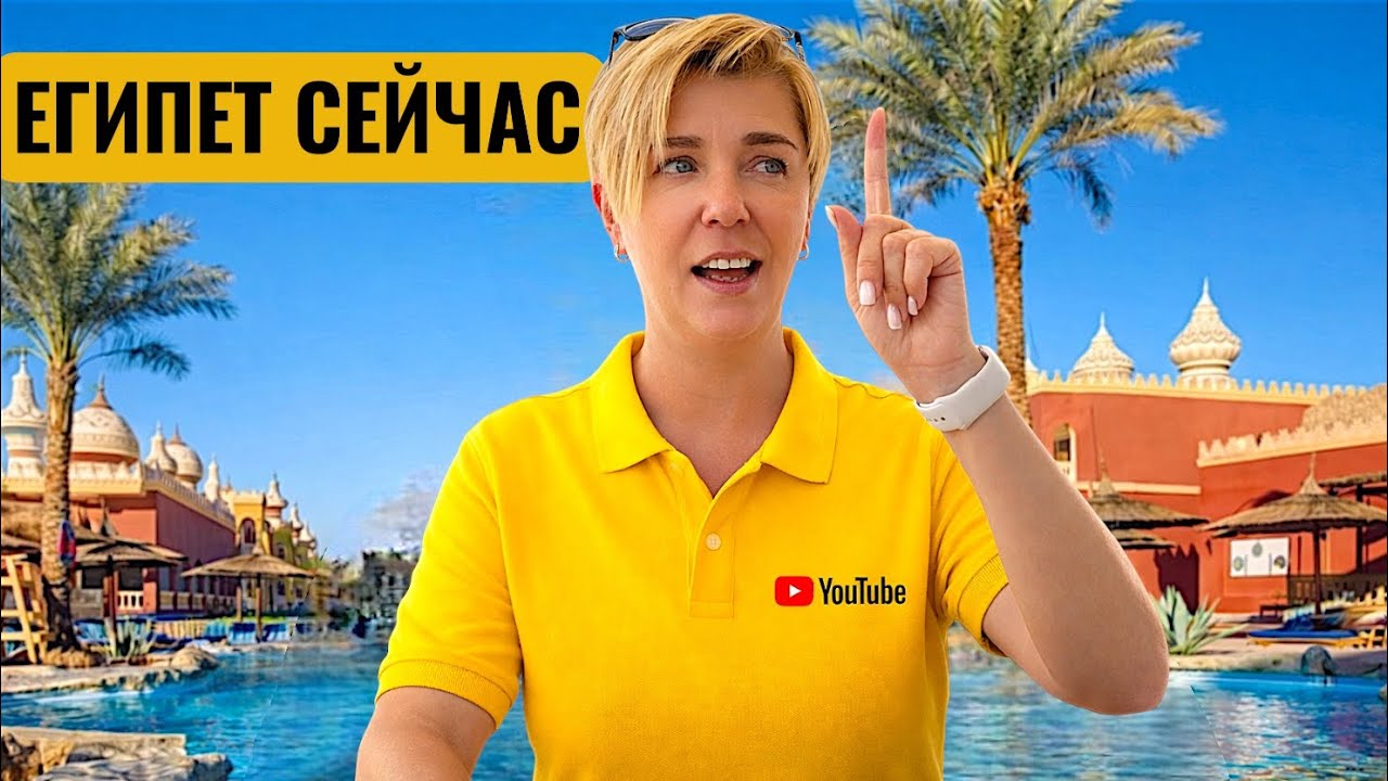Египет - КАК ЗДЕСЬ СЕЙЧАС? ALF LEILA WA LEILA 4* Хургада 2026. Отдых в Египте 2026. Египет 2026.