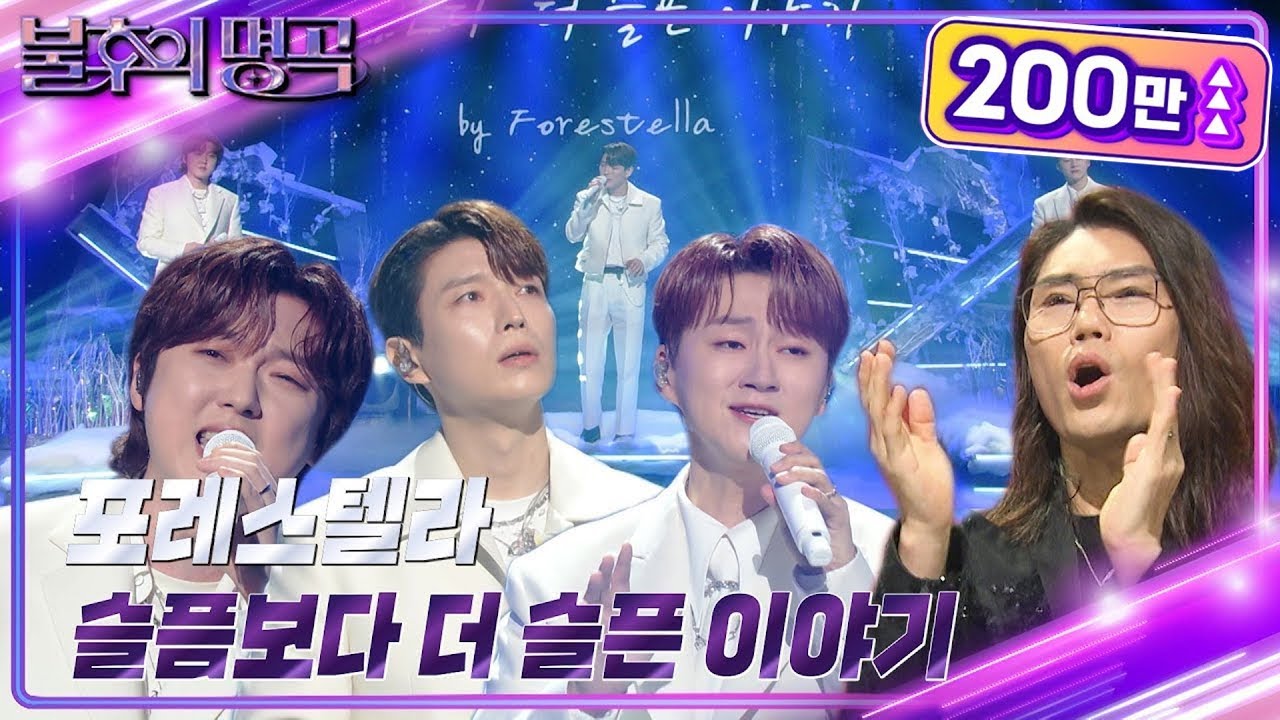 포레스텔라 - 슬픔보다 더 슬픈 이야기 [불후의 명곡2 전설을 노래하다/Immortal Songs 2] | KBS 240224 방송