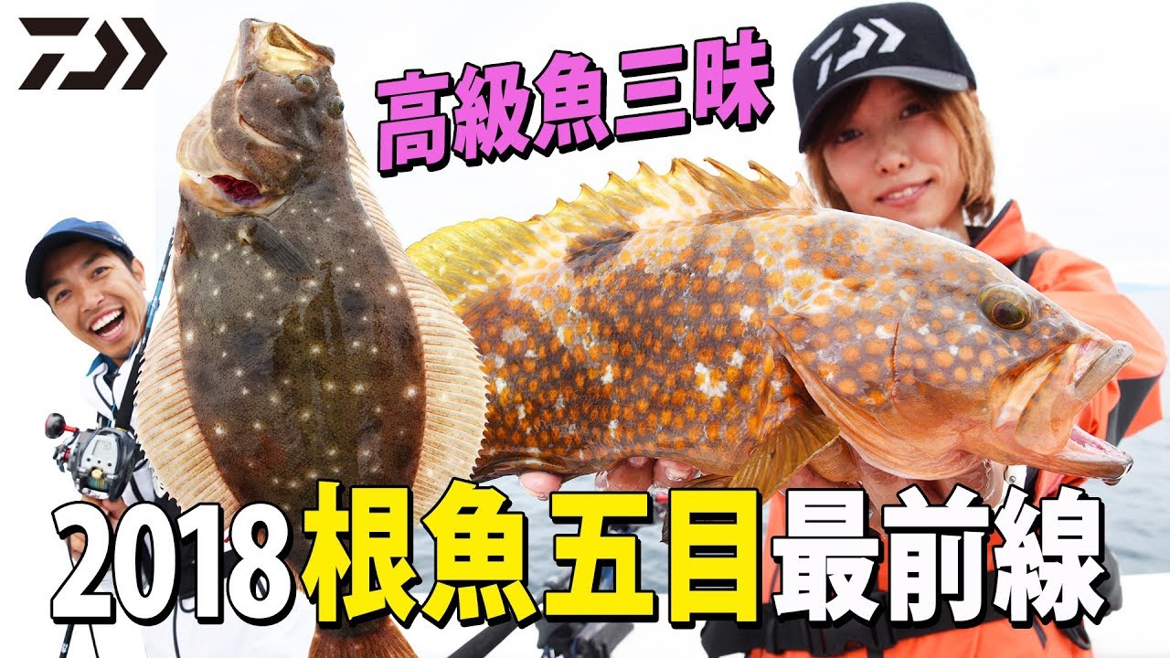 2018根魚五目最前線｜船最前線