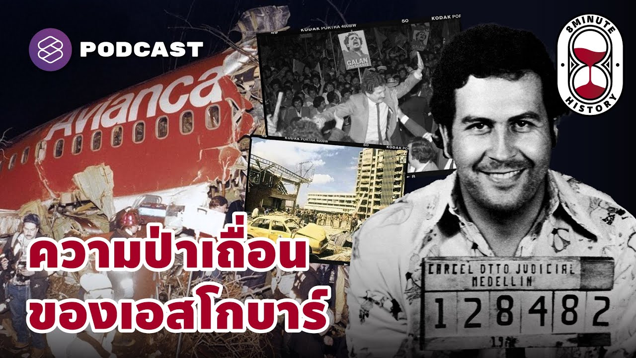 ยุคมืดแห่งโคลอมเบีย มาเฟียครองประเทศ | 8 Minute History EP.271