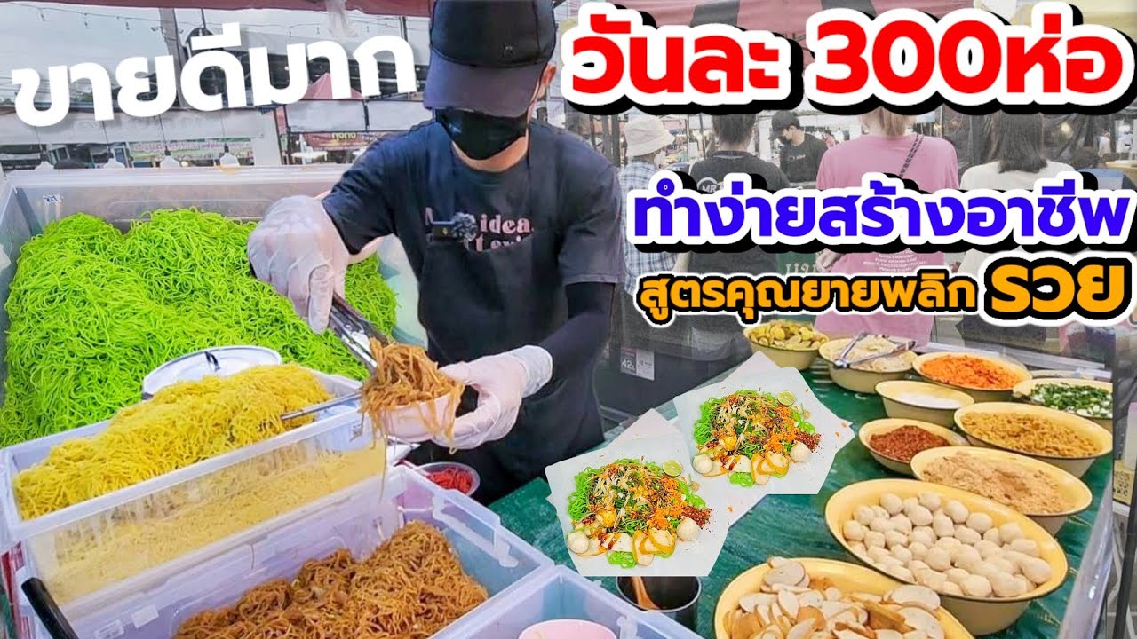 ขายดีมากวันละ 300ห่อ‼️เมนูเดียวพลิกรวย💥สูตรคุณยาย เครื่องแน่น ทำง่าย โคตรถูก25฿ อิ่มจนจุก ลูกค้าอื้อ