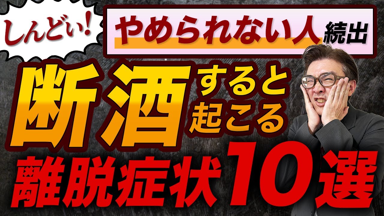 【断酒攻略】辛すぎる離脱症状を克服する！！全知識20選【完全保存版】