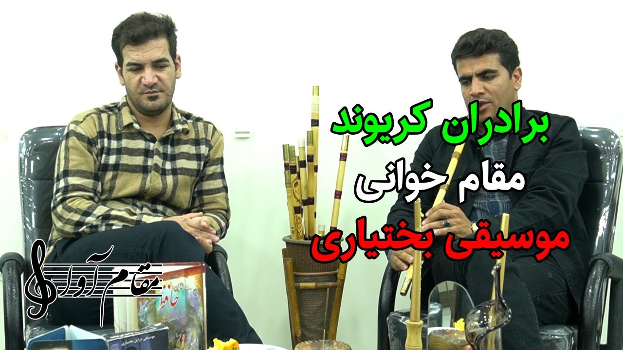 مقام خوانی بختیاری ، خنیاگران امین و ایمان کریوند