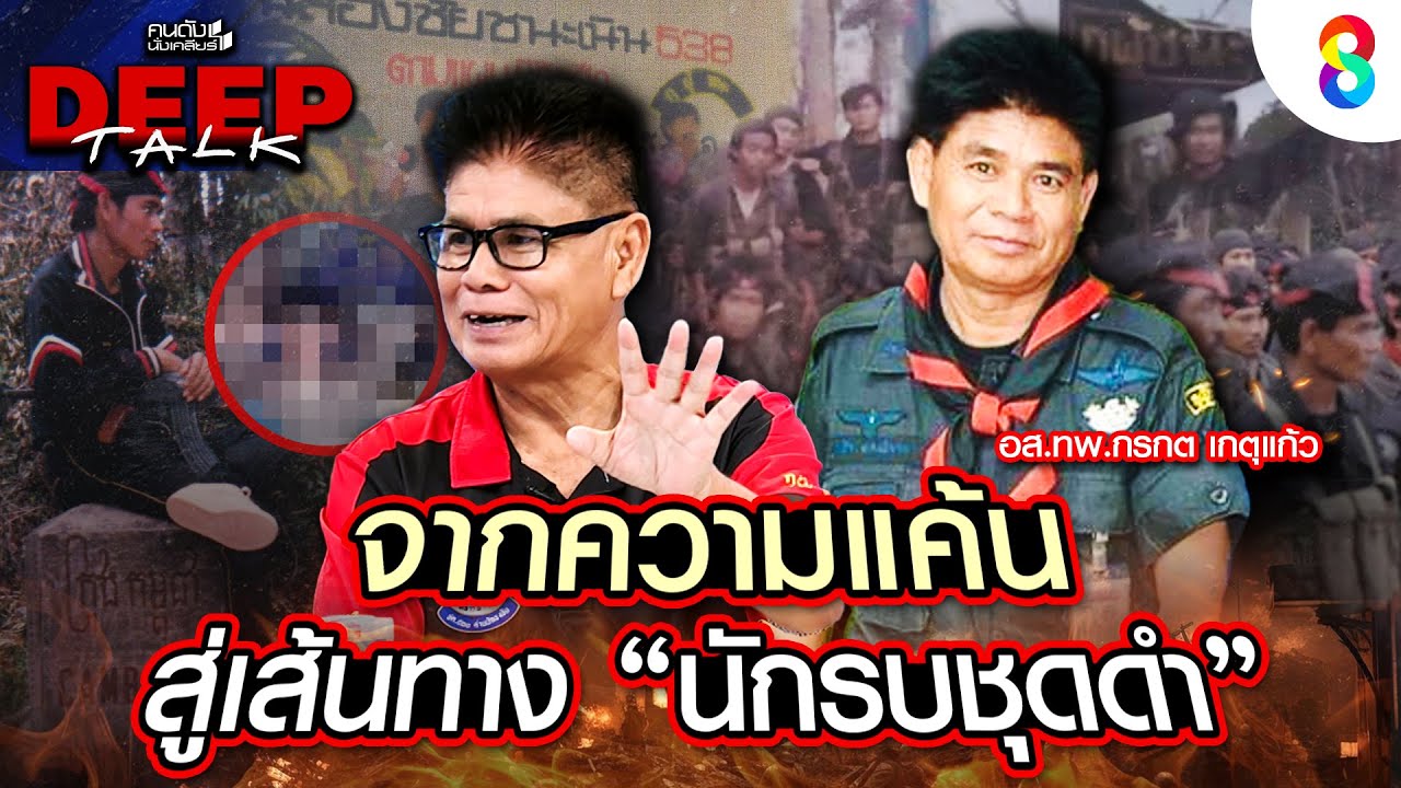 [EP.02] นักรบชุดดำ รุ่นแรก ฝ่าสมรภูมิเขมรแดง 