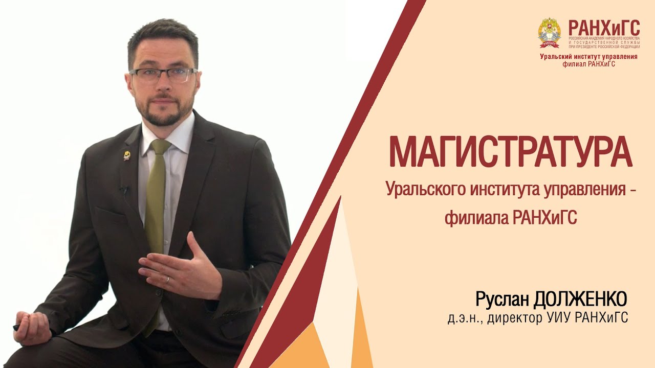 Директор УИУ РАНХиГС Долженко Р.А. о магистратуре Уральского института управления